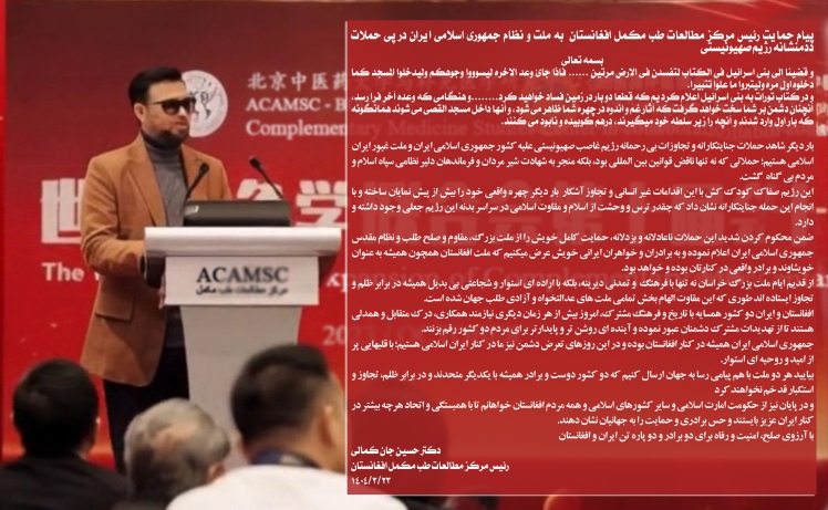 پیام حمایت دکتر حسین جان کمالی رئیس مرکز مطالعات طب مکمل افغانستان برای ملت و نظام جمهوری اسلامی ایران در برابر حملات جنایتکارانه رژیم صهیونیستی