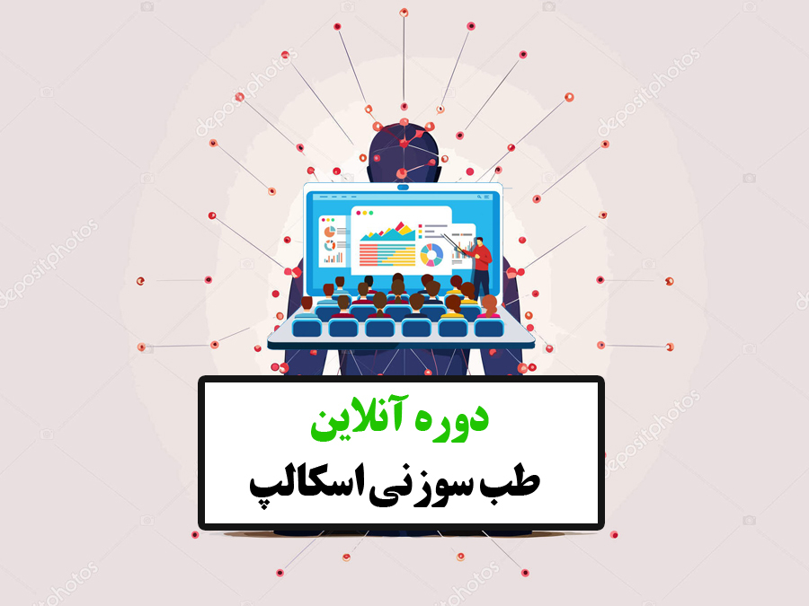  دوره آنلاین طب سوزنی سر ( اسکالپ ) 