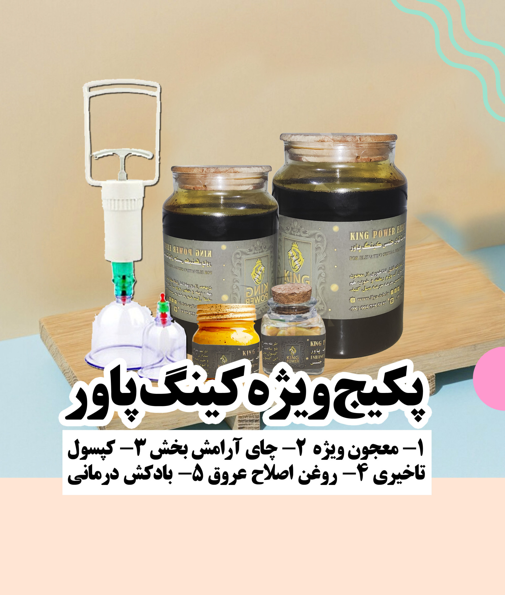  پکیج ویژه تقویت قوای جنسی کینگ پاور ( KING POWER ) - معجزه درمانی تمام مشکلات جنسی 