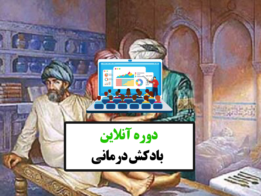  دوره آنلاین بادکش درمانی 