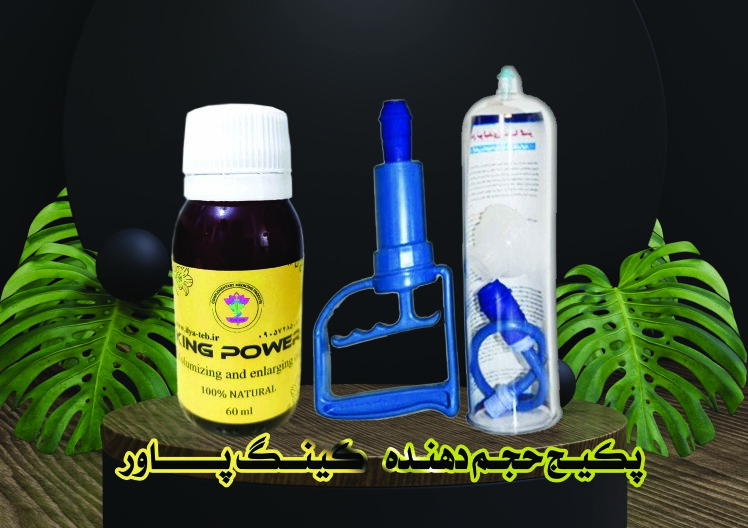پکیج بزرگ کننده آلت تناسلی کینگ