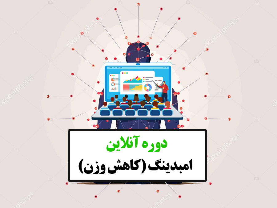  دوره آنلاین امبدینگ یا کاشت نخ برای کاهش وزن و لاعری 