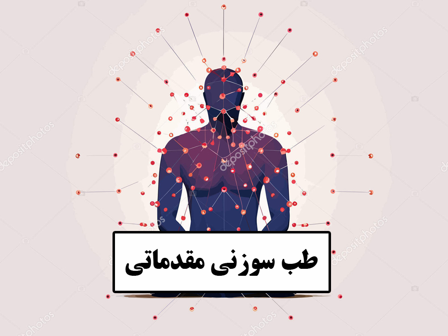  جزوه آموزشی طب سوزنی چین سطح یک - مقدماتی 