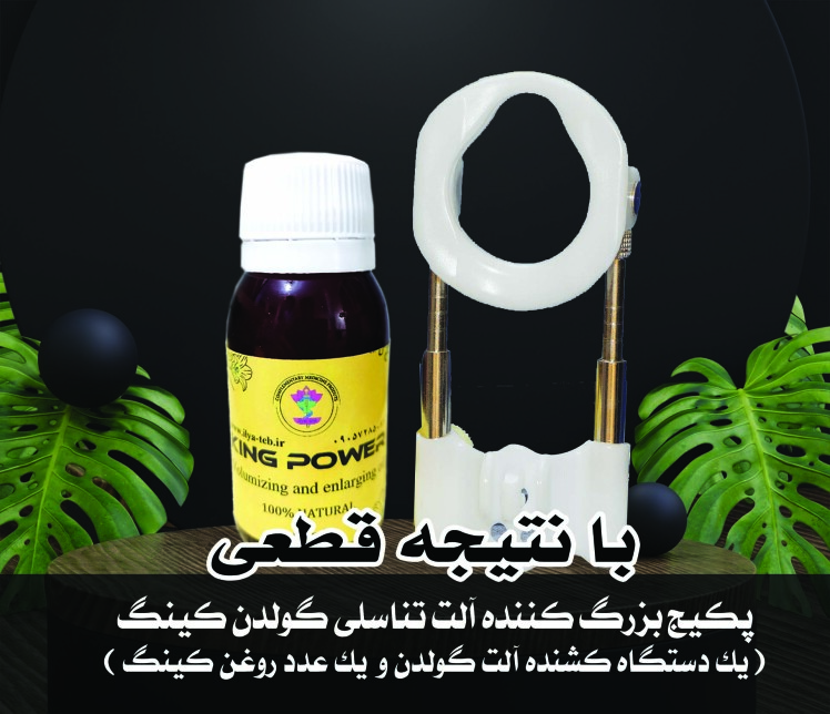پکیج گولدن کینگ | بزرگ کننده آلت تناسلی | نتیجه قطعی و تضمین کیفیت